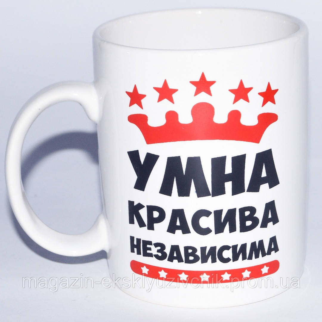 Чашка для дівчини "Розумна красива незалежна......" 350 мл