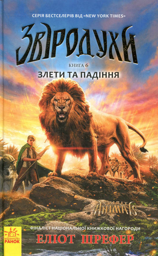 Книга Звіродухи. Злети та падіння.  Книга 6 - Еліот Шрефер (9786170932372)