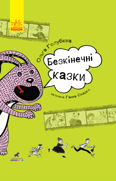 Безкінечні казки — книга для дітей Ольги Голубєвої, збірка казок для малюків (9786170949981), фото 1