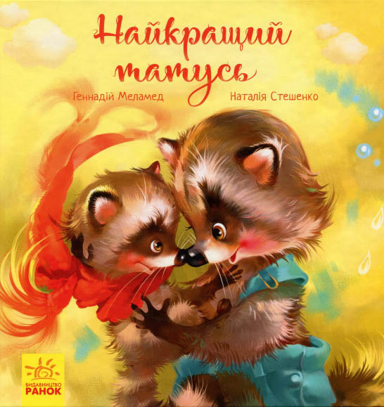 Книга Зворушливі книжки. Найкращий татусь - Геннадий Меламед (9786170954060)