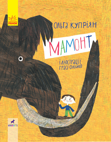 Книга Слухай серцем. Мамонт - Ольга Купріян (9786170957795)