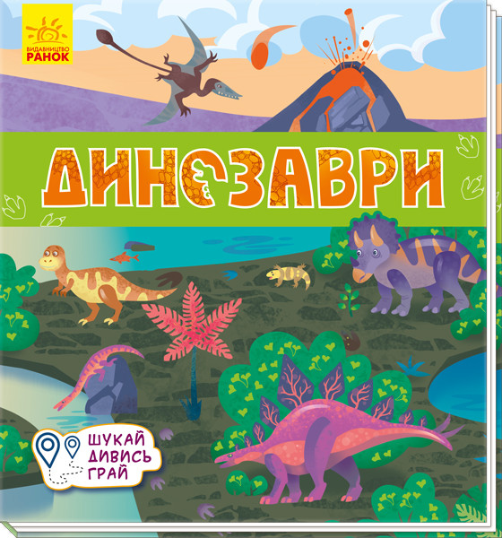 Книжечки-килимки : Динозаври (у