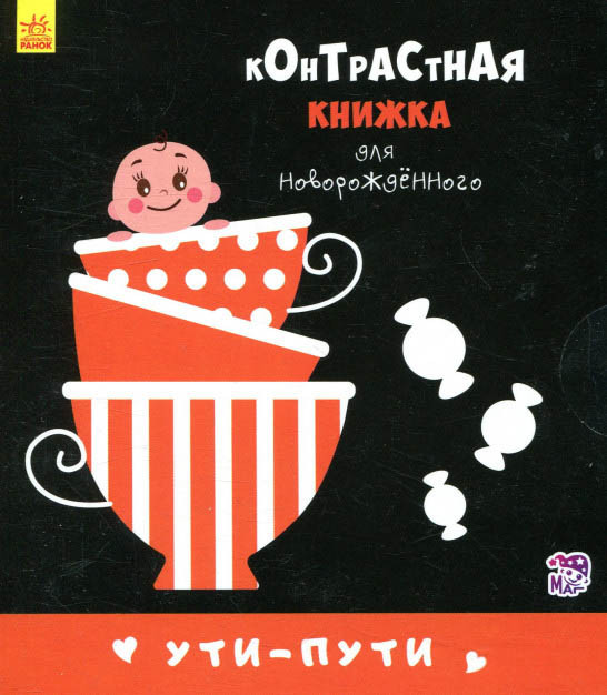 Контрастна книжка для немовляти. Уті-путі (9789667485290)