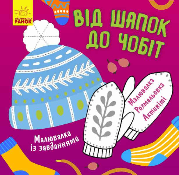 Малювалка із завданнями. Від шапок до чобіт