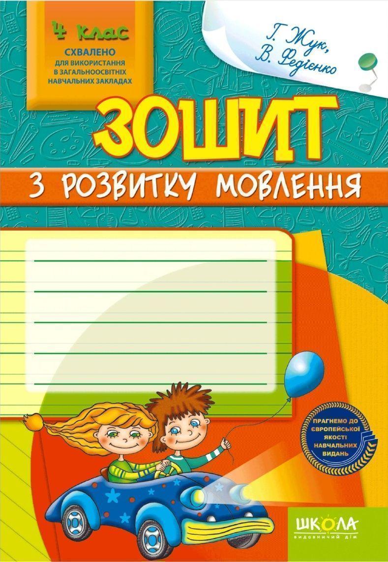 Навчальні посібники. Зошит з розвитку мовлення, 4 клас. Галина Жук, Василь Федіенко