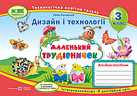 Маленький трудівничок : альбом-посібник з дизайну та технологій. 3 клас