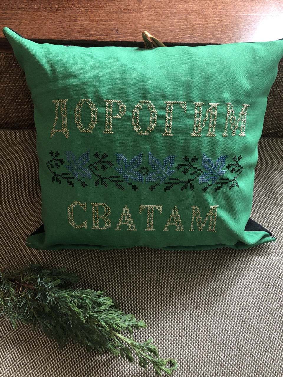 Фіто Подушка "Дорогим сватів"