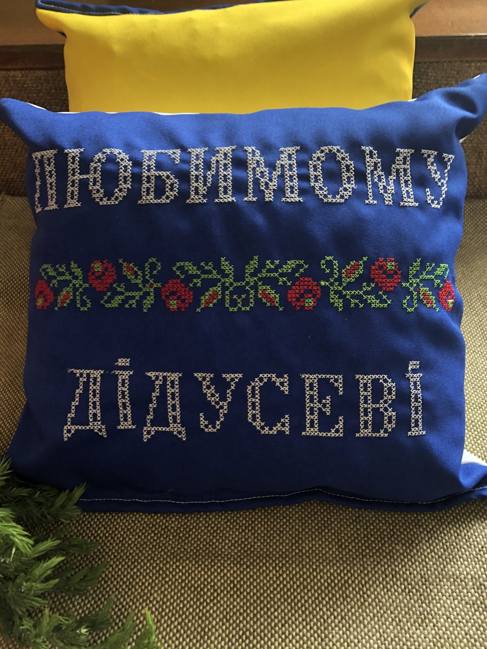 Фіто Подушка "ЛЮБИМОМУ ДІДУСЕВІ"