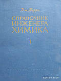 Справочник инженера-химика Дж.Перри 1 том, фото 3
