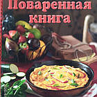 Куховарська книга Смачно як у бабусі Понад 200 рецептів апетитних і недорогих страв Рідерз Дайджест