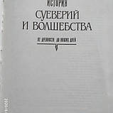 Історія забобонів і чаклунства від давнини до наших днів Д-р Леманн, фото 3