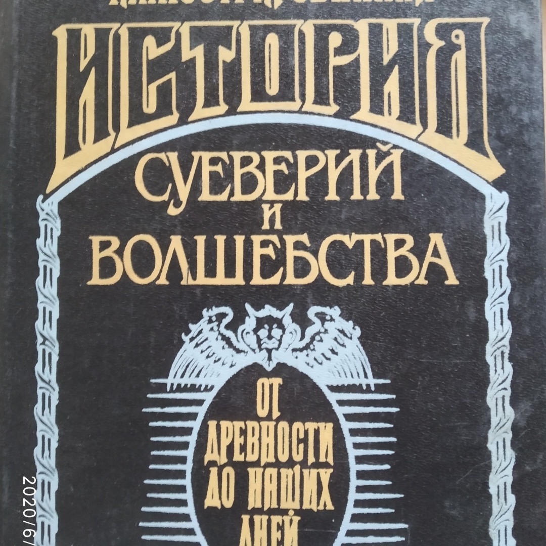 Історія забобонів і чаклунства від давнини до наших днів Д-р Леманн