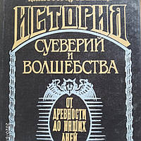 История суеверий и волшебства от древности до наших дней Д-р Леманн