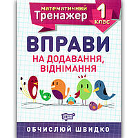 Математичний тренажер 1 клас Вправи на додавання віднімання Авт: Алліна О. Вид: Торсінг