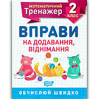 Математичний тренажер 2 клас Вправи на додавання віднімання Авт: Алліна О. Вид: Торсінг