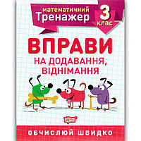 Математичний тренажер 3 клас Вправи на додавання віднімання Авт: Алліна О. Вид: Торсінг