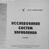 Дослідження систем управління Коротков Е. М., фото 3