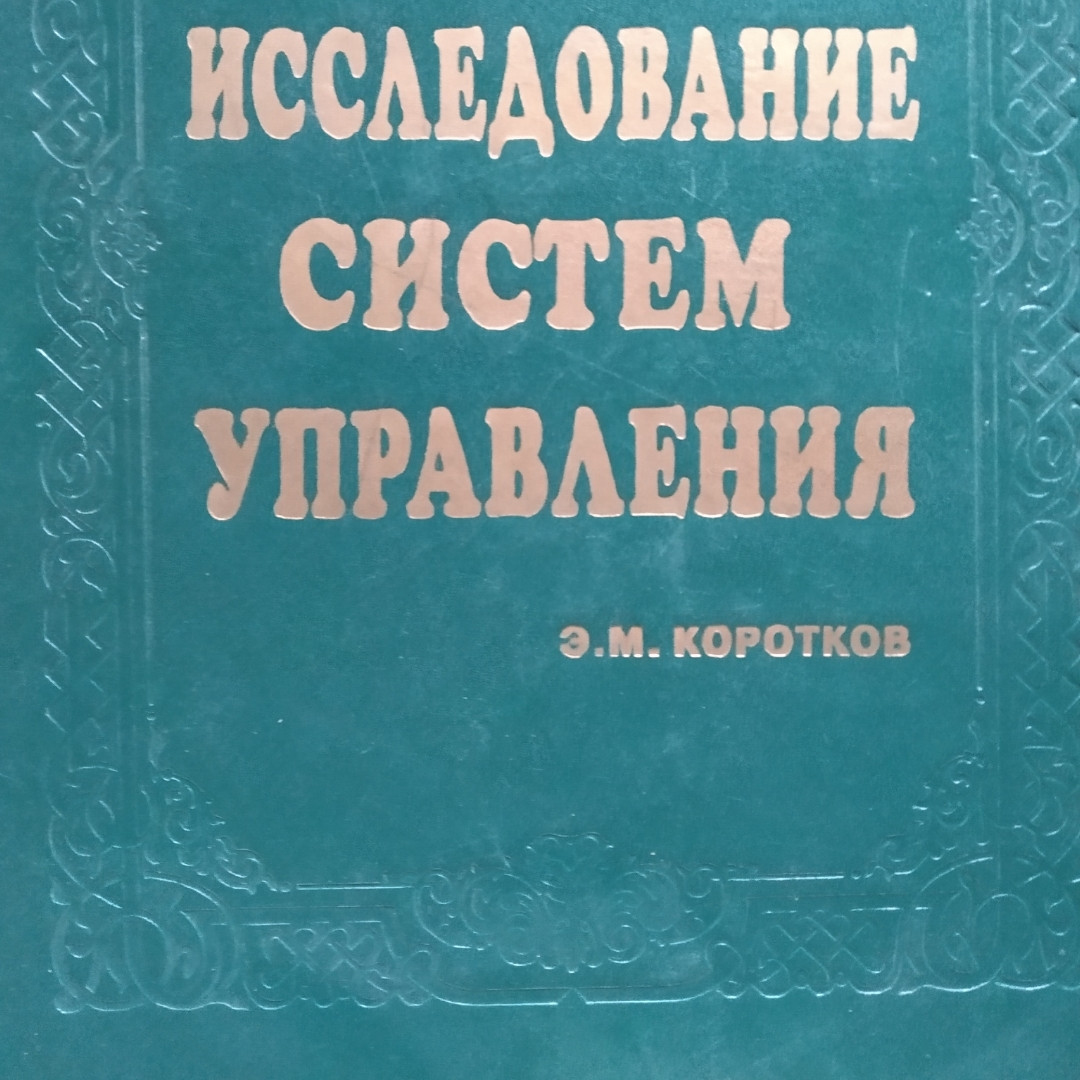 Дослідження систем управління Коротков Е. М.