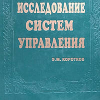 Исследование систем управления Коротков Э.М.