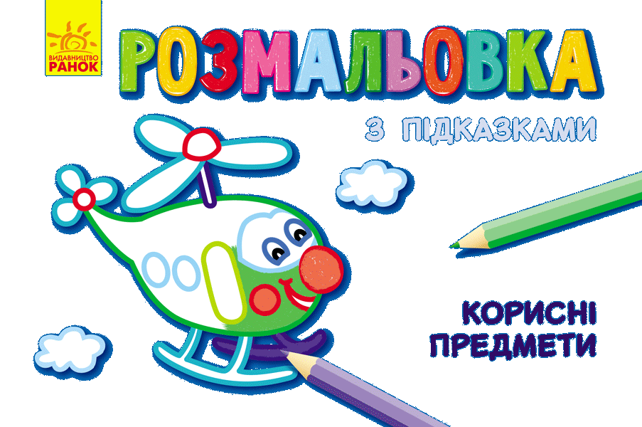 Книга розмальовка з підказками. Корисні предмети