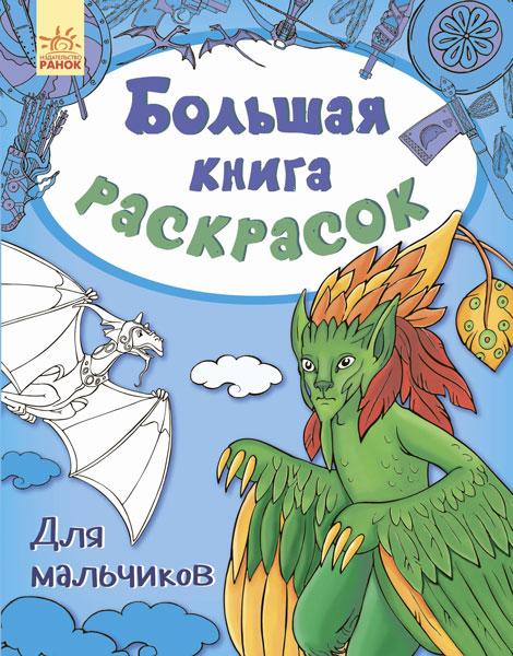 Велика кн.розмальовок. Для хлопчиків рос (9789667482367)