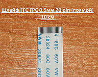 Шлейф кабель FFC FPC 0.5мм 20 pin 10 см AWM (прямой) ZIF LIF провод flex гибкий подвод