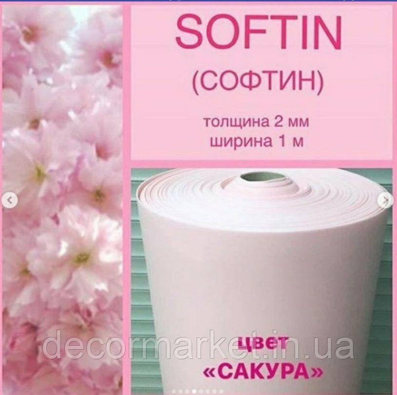 Софтин 2 мм сакура, фото 1