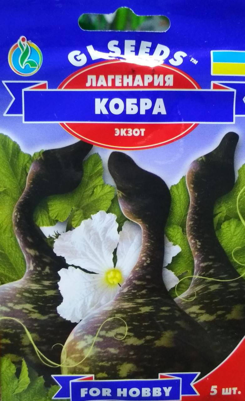 Насіння лагенарії Кобра, середньостиглий 5 шт, "GL Seeds", Україна