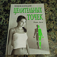 Энциклопедия целительных точек. Роже Дале