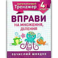 Математичний тренажер 4 клас Вправи на множення ділення Авт: Берестова О. Вид: Торсінг