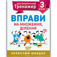 Математичний тренажер 3 клас Вправи на множення ділення Авт: Алліна О. Вид: Торсінг
