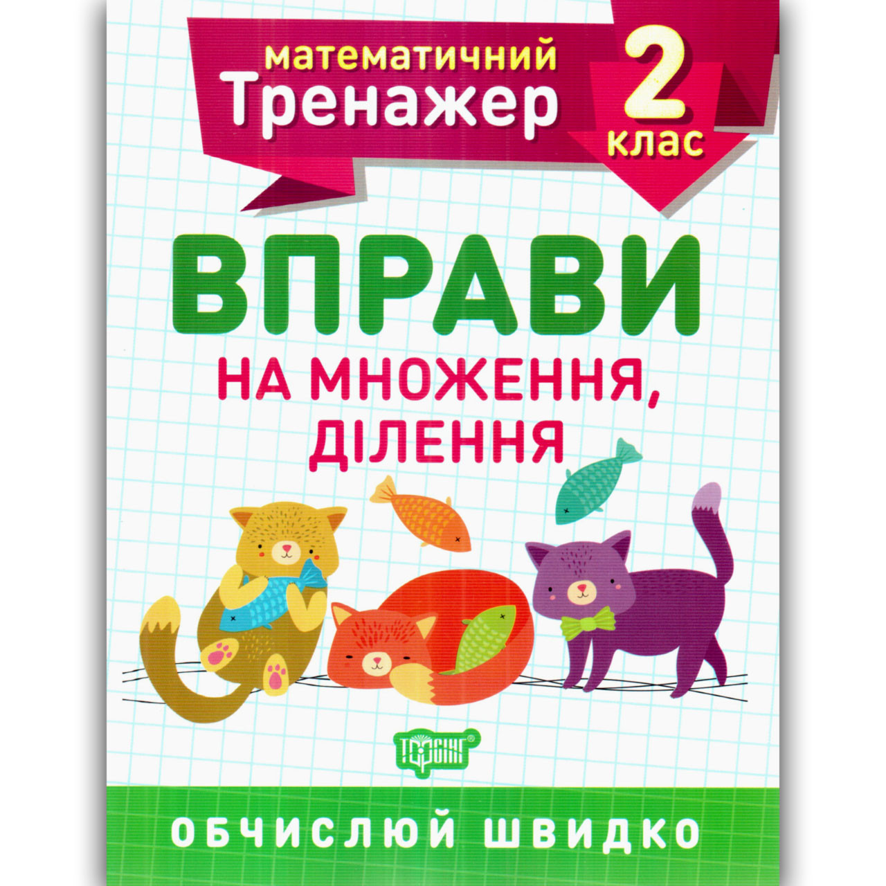 Математичний тренажер 2 клас Вправи на множення ділення Авт: Алліна О. Вид: Торсінг