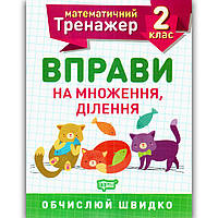 Математичний тренажер 2 клас Вправи на множення ділення Авт: Алліна О. Вид: Торсінг
