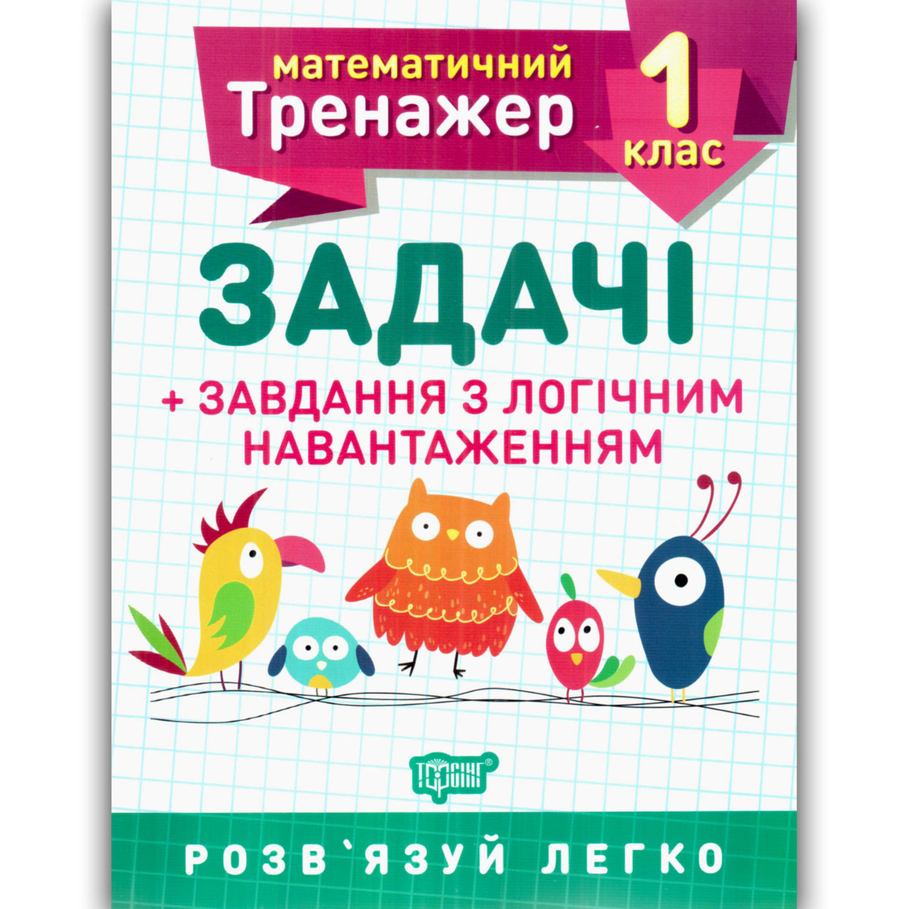 Математичний тренажер 1 клас Задачі Завдання з логічним навантаженням Авт: Решетняк Ст. Вид: Торсінг