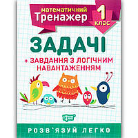 Математичний тренажер 1 клас Задачі Завдання з логічним навантаженням Авт: Решетняк В. Вид: Торсінг