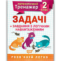 Математичний тренажер 2 клас Задачі Завдання з логічним навантаженням Авт: Решетняк В. Вид: Торсінг