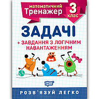 Математичний тренажер 3 клас Задачі Завдання з логічним навантаженням Авт: Васютенко В. Вид: Торсінг