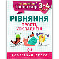 Математичний тренажер 3-4 класи Рівняння прості і ускладнені Авт: Алліна О. Вид: Торсінг