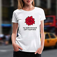 Женская футболка с принтом "Ты мой личный сорт георгина" Push IT XS, Белый