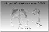 Зуб пружинный, палец пружинный бороны культиватора Алькор 73.00.609