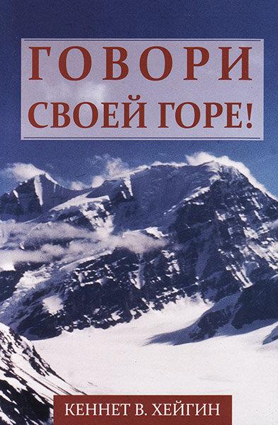 Кажи своїй горі! Кеннет Хейгін мл.