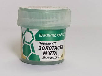 Барвник харчовий перламутровий Золотиста м'ята