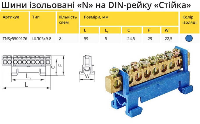 Шина ізольована "стійка" N «на DIN-рейку ШЛС 6х9-8 TNSy5500176, фото 2