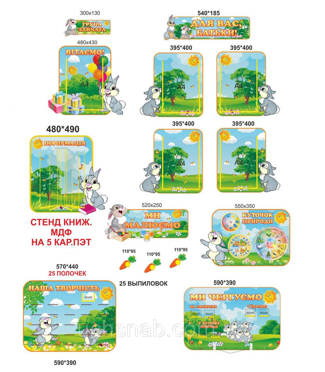 Стенди для дитячого саду - група Зайці, фото 1