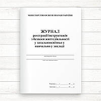 Журнал реєстрації інструктажів з питань БЖД у ЗНЗ (Офсет, 48 стор. прошн)