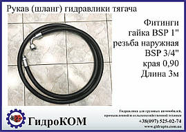 Рукав високого тиску гідравліки тягача. Європейська якість.