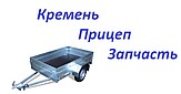 КреміньПрицепЗапчастина