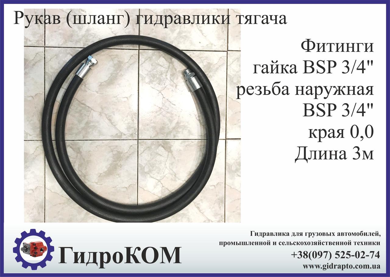 Рукав високого тиску гідравліки тягача. Європейська якість.