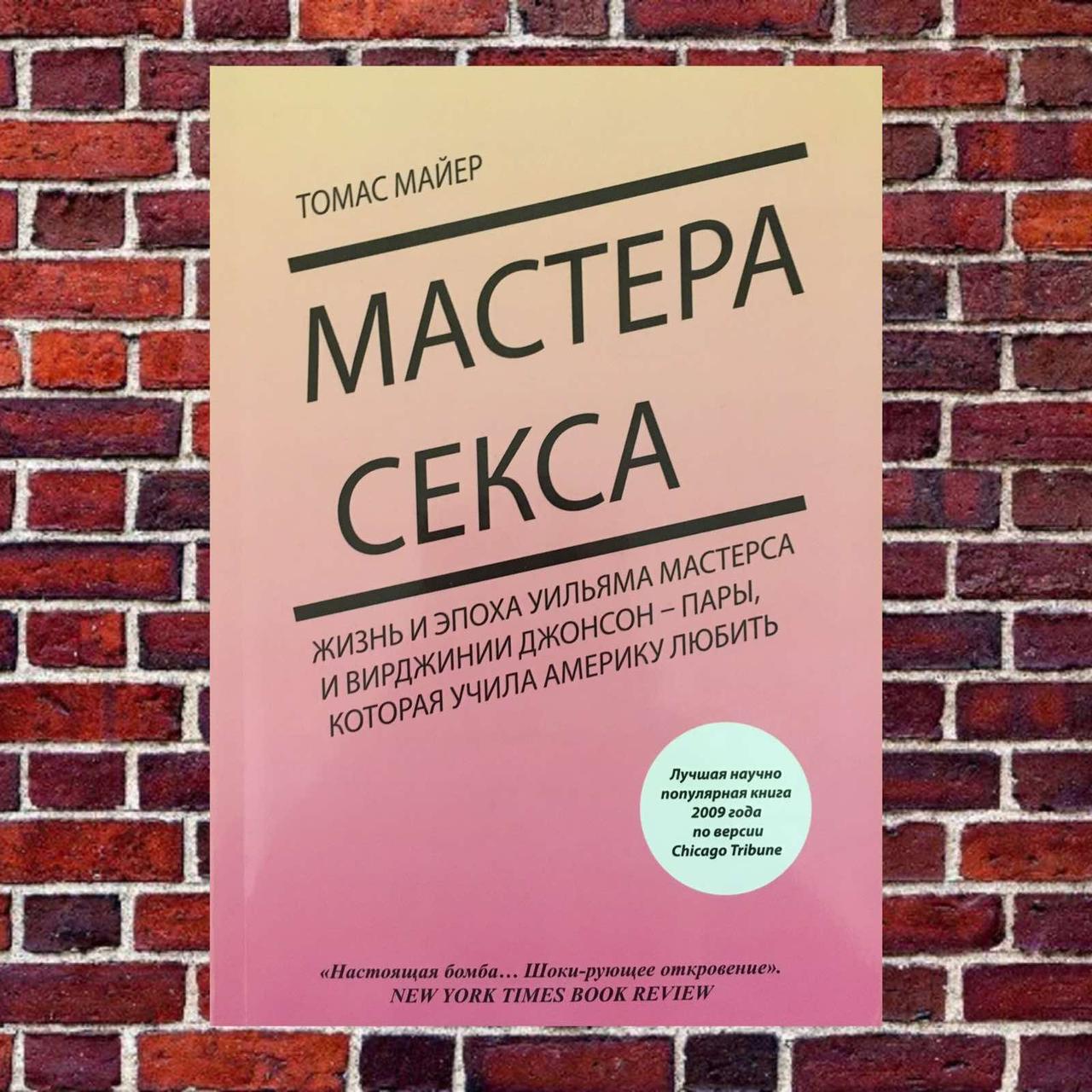 Томас Майєр "Майстра сексу."