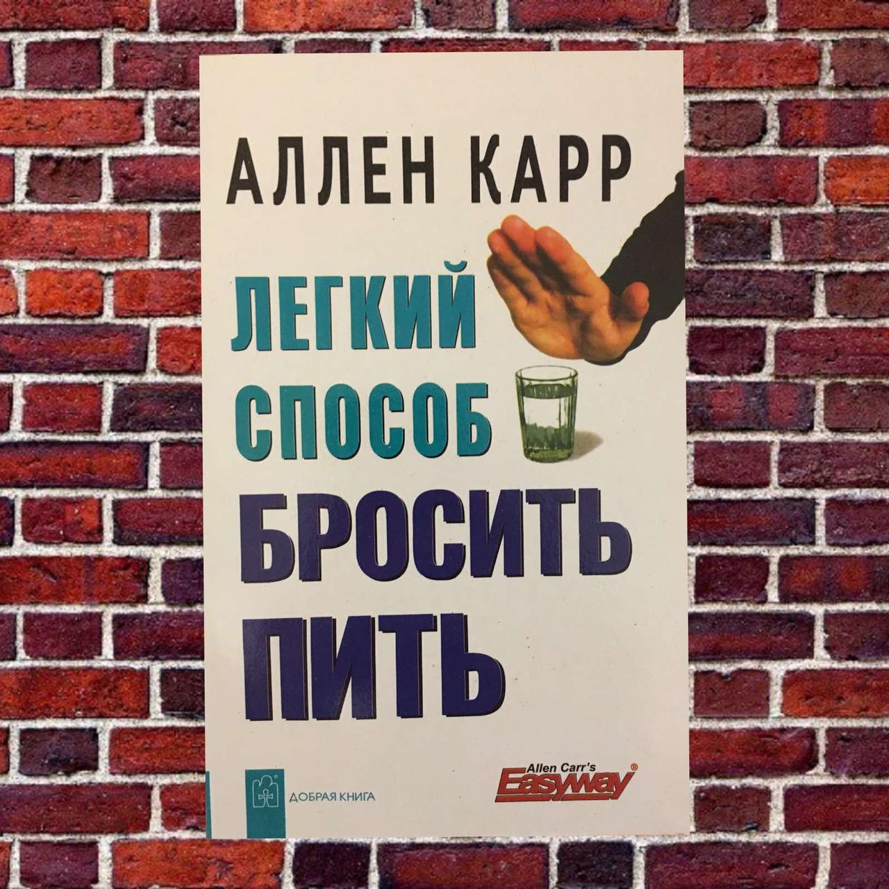 Аллен Карр 